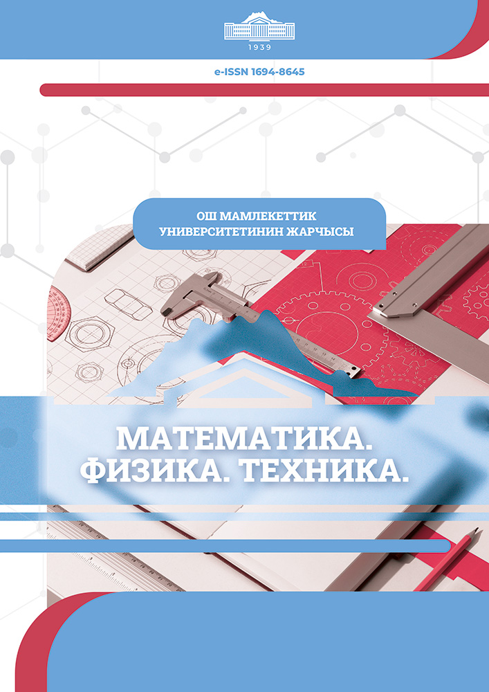 Ош мамлекеттик университетинин Жарчысы. Математика. Физика. Техника
